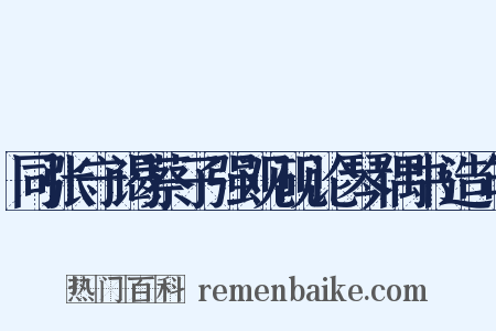 同张守谒蔡子强观砚论琴偶书造句是什么意思的图片